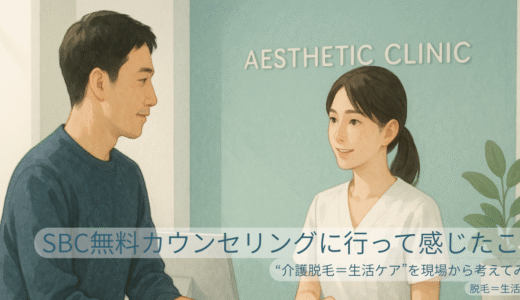 【体験記】湘南美容クリニック（SBC）無料カウンセリングに行って感じたこと。“介護脱毛＝生活ケア”を現場から考えてみた。
