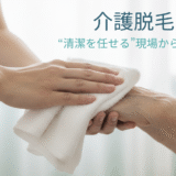 介護脱毛とは？“清潔を任せる”現場から見た必要性