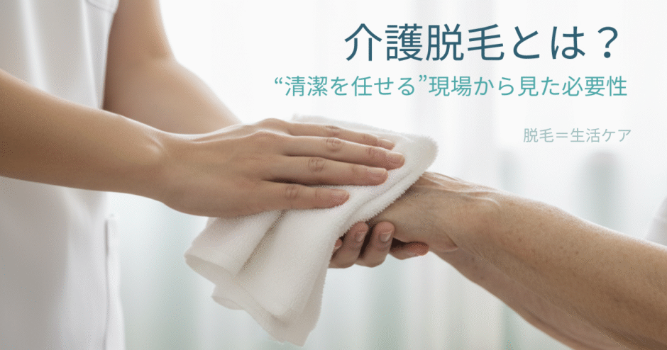 介護の現場で、介助者が男性の手をやさしく支える様子。 清潔を保ち、互いを思いやる“介護脱毛＝生活ケア”の考え方を象徴するイメージ。
