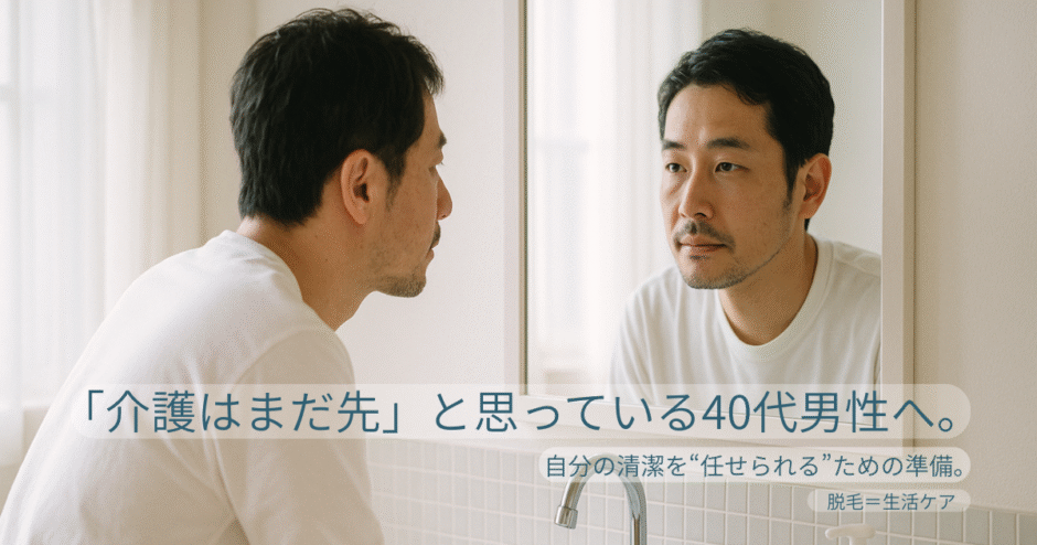 洗面所で鏡を見つめる40代男性。 朝の自然光の中、自分の清潔や身だしなみを静かに整えている。 「清潔＝生活ケア」というテーマを象徴する日常のひとこま。