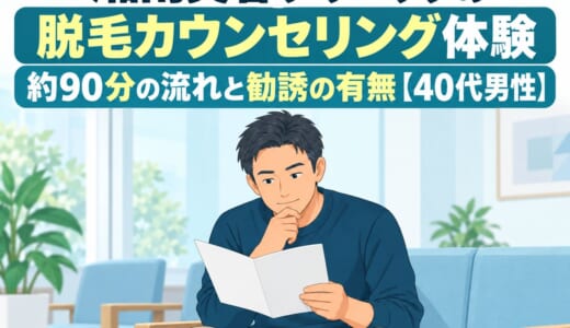 湘南美容クリニックの脱毛カウンセリング体験｜約90分の流れと勧誘の有無【40代男性】