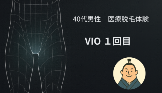 40代男性のVIO脱毛1回目｜恥ずかしさはほぼ0。剃毛・体勢・痛みを丁寧に解説