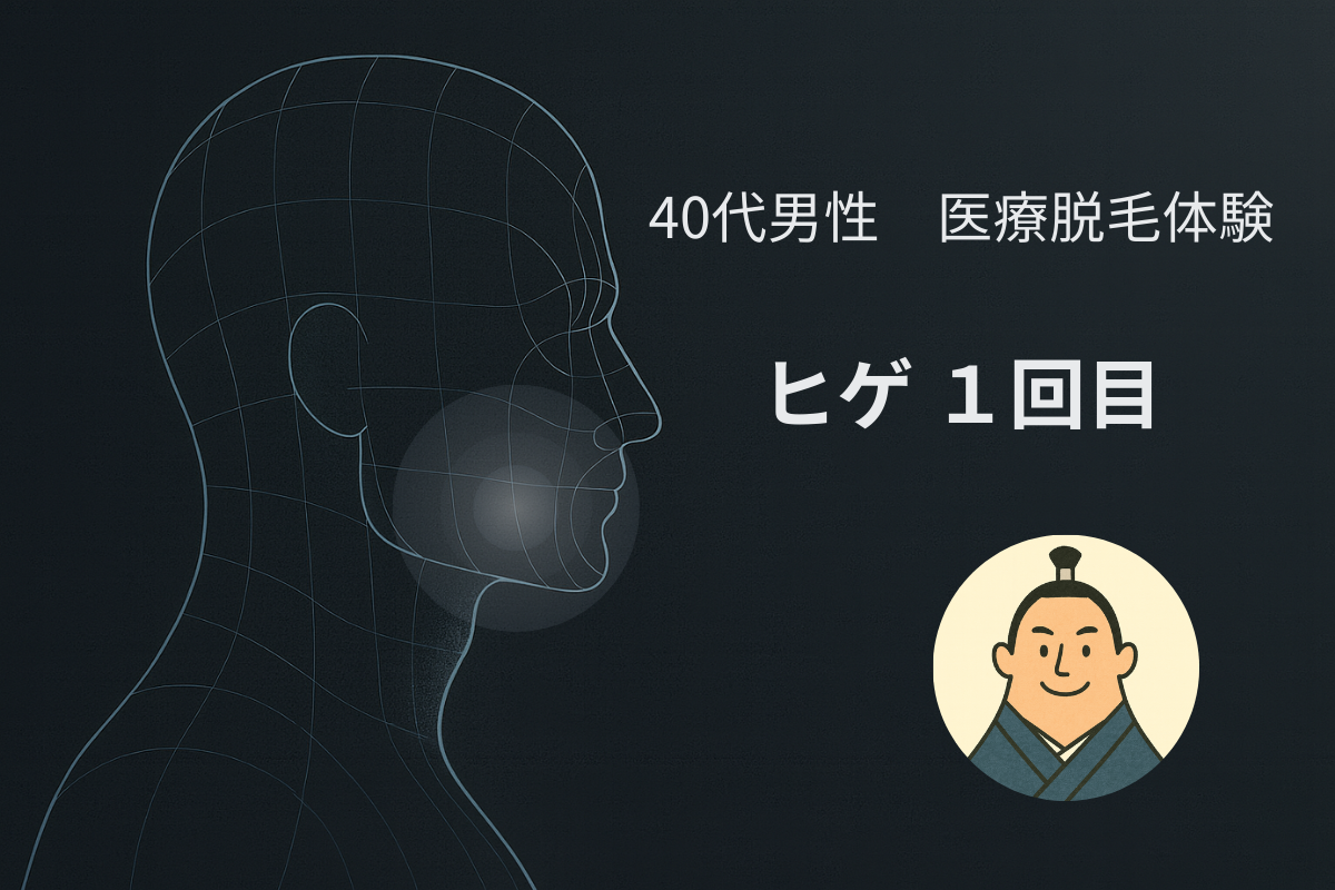 【ヒゲ脱毛1回目】痛みと麻酔の効果を正直にレポ｜未来の介護を見据えた選択