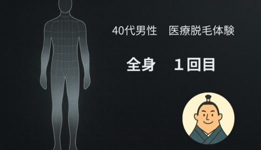 【全身脱毛1回目｜医療脱毛】痛みより難しかった“照射範囲の判断”｜40代男性のリアル体験