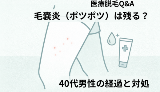 医療脱毛後の毛嚢炎（ポツポツ）は残る？太ももに20か所出た40代男性の経過と対処
