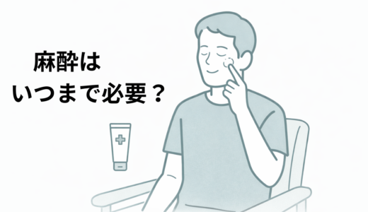 医療脱毛の麻酔はいつまで必要？2回目でもまだ必要だった40代男性のリアル