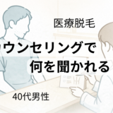 医療脱毛カウンセリングで年齢や希望部位について説明を受ける40代男性のイメージ