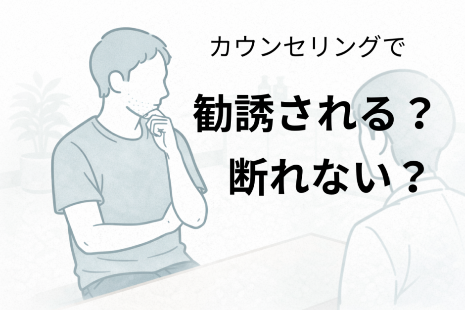 医療脱毛のカウンセリングで勧誘があるのか考えている40代男性のイラスト
