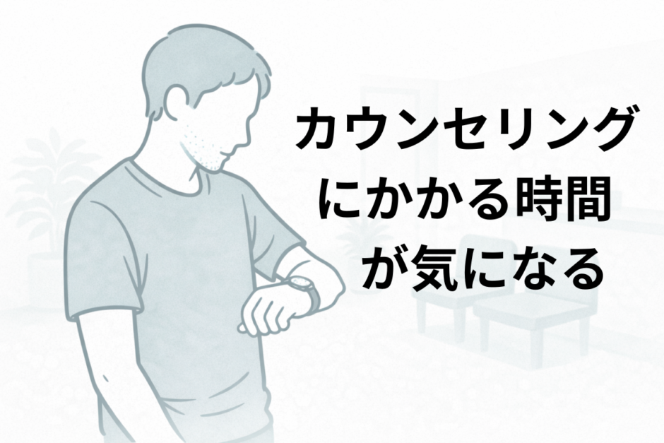 医療脱毛のカウンセリングにかかる時間を確認する40代男性のイメージ