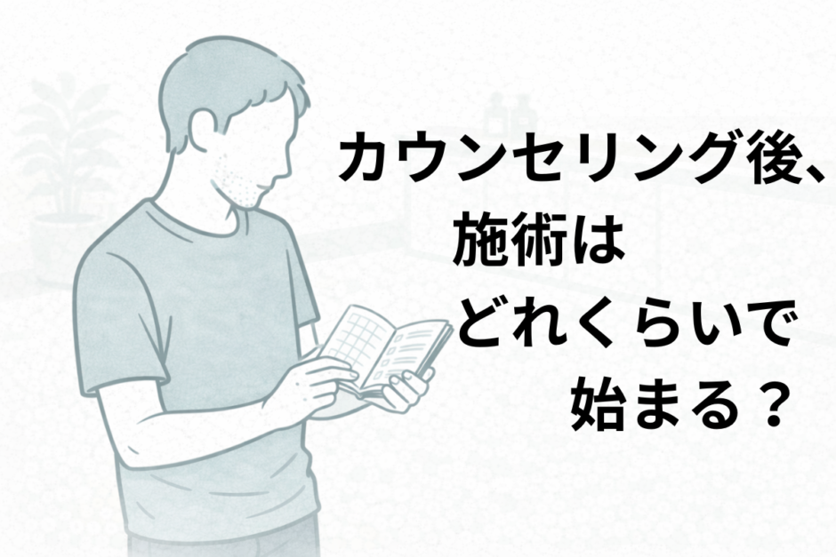 医療脱毛のカウンセリング後に施術開始のスケジュールを考える40代男性のイメージ