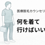 医療脱毛のカウンセリングに行く40代男性の清潔感のある服装例