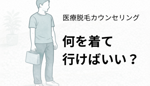 医療脱毛のカウンセリングは何を着ていく？40代男性の実体験【清潔感があればOK】