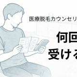 医療脱毛のカウンセリングを複数回受けて検討している40代男性のイメージ