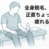 全身医療脱毛を受けた40代男性が、施術後に少し疲れを感じて休んでいる様子のイメージイラスト