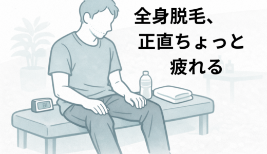 全身脱毛は何回目からきつくなる？40代男性が2回目で感じた「時間と疲労」の現実