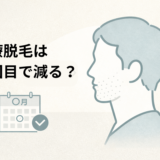 医療脱毛で毛が減るのは何回目かを解説する記事のイメージイラスト