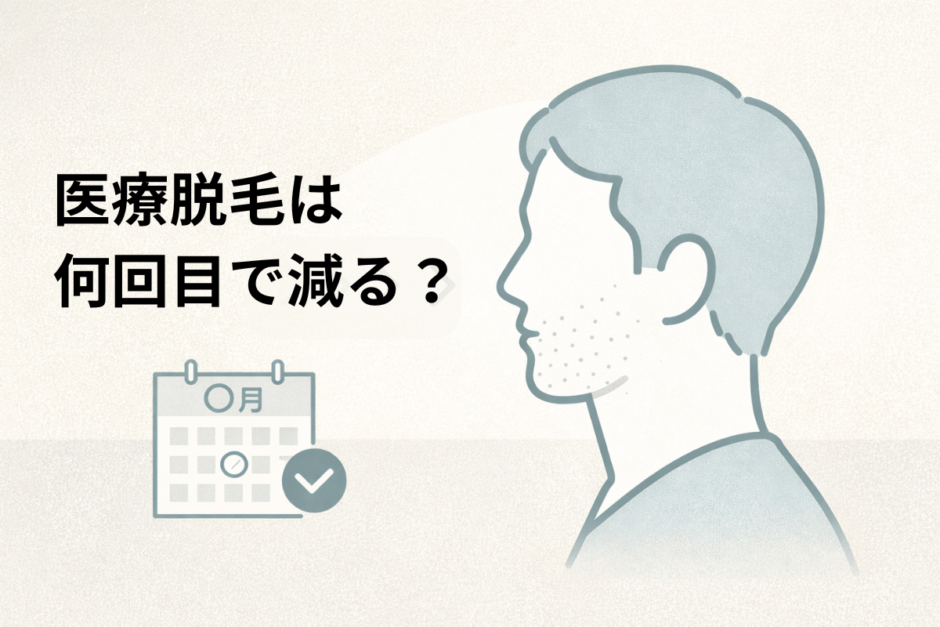 医療脱毛で毛が減るのは何回目かを解説する記事のイメージイラスト