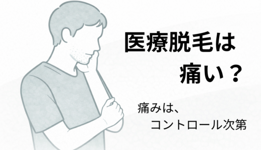 医療脱毛は痛い？ヒゲとVIOのリアル体験