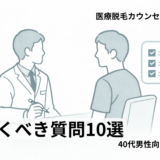 医療脱毛カウンセリングで質問を確認する40代男性向けイメージ