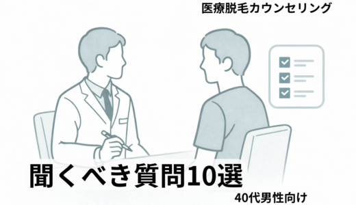 医療脱毛カウンセリングで聞くべき質問10選｜40代男性が安心して任せるために
