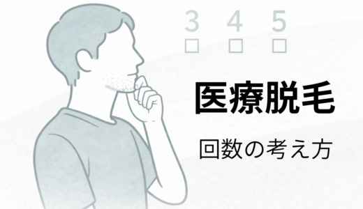 医療脱毛は何回で効果が出る？40代男性が感じた実感と「終わり方」