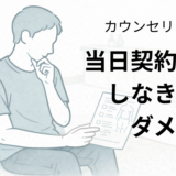 医療脱毛のカウンセリングで当日契約をするか考えている40代男性のイラスト