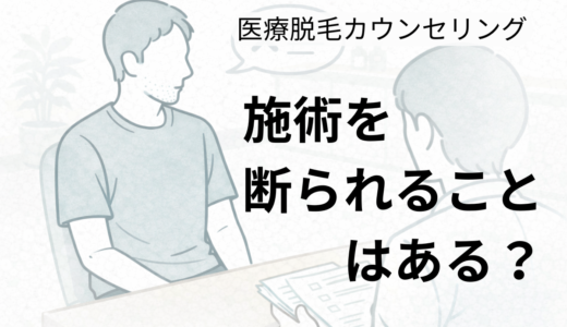 医療脱毛のカウンセリングで断られることはある？40代男性が実際に断られた体験