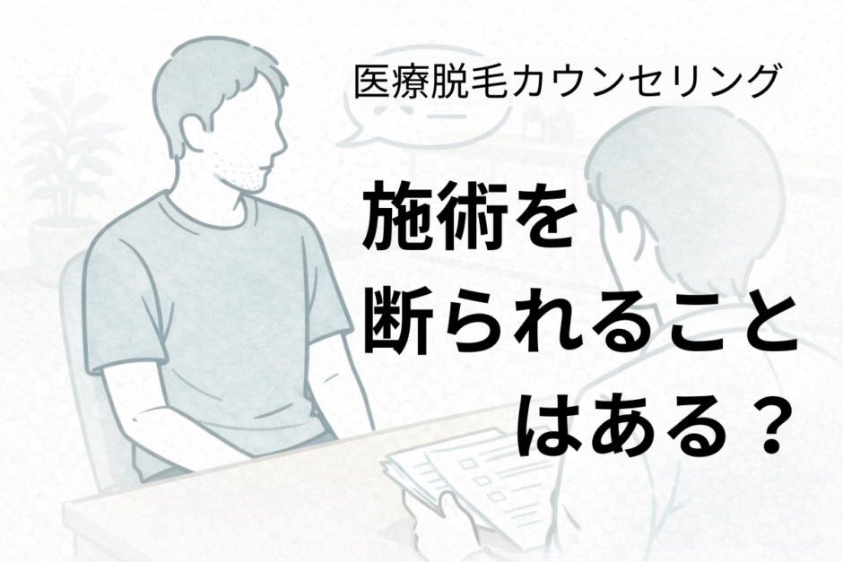 医療脱毛のカウンセリングで照射不可と説明を受ける40代男性のイメージ