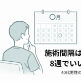 医療脱毛の施術間隔（8週間隔）を解説する記事のアイキャッチイラスト