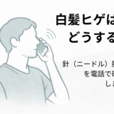 ヒゲ脱毛で白髪が目立ち針脱毛について電話相談する40代男性を描いたアイキャッチ画像