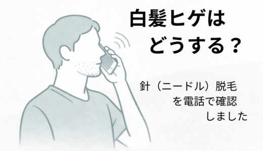 ヒゲ脱毛を始めたら白髪が目立つ…40代男性が青くなった現実と針脱毛の答え