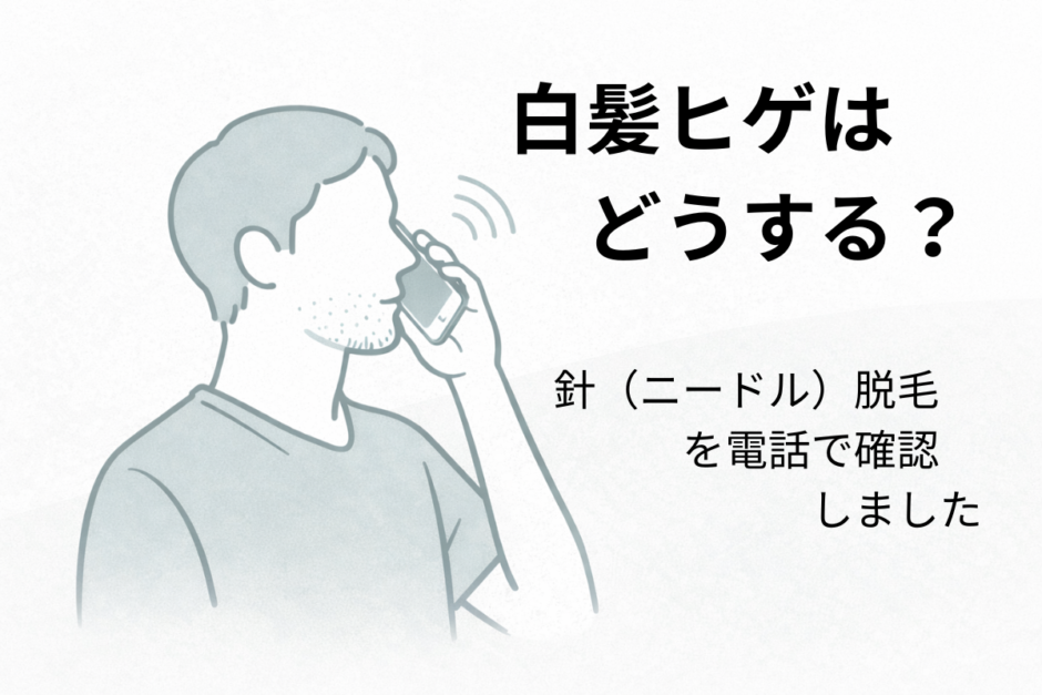 ヒゲ脱毛で白髪が目立ち針脱毛について電話相談する40代男性を描いたアイキャッチ画像