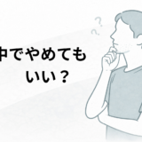 医療脱毛を途中でやめるかどうかを考える40代男性のイメージイラスト
