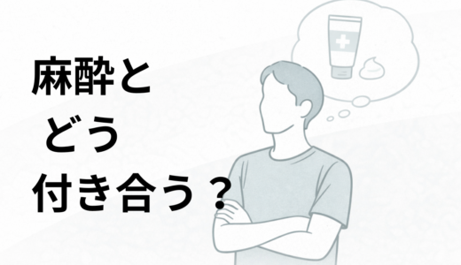 医療脱毛の麻酔は必要？40代男性が考える「使う・減らす・卒業」の判断軸