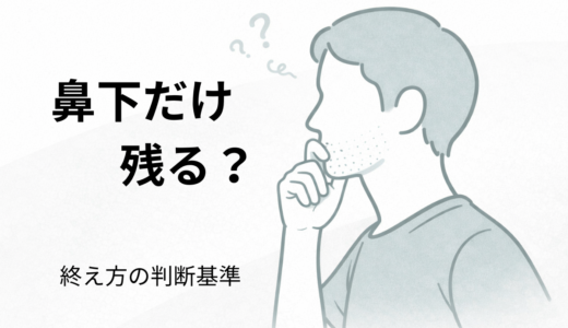 鼻下だけ残る？ヒゲ脱毛終盤で起きる現実と、納得して終える判断基準