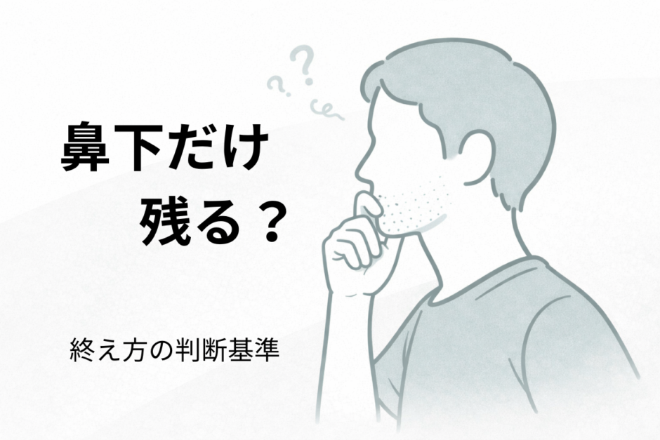 ヒゲ脱毛で鼻下が残り、考えている40代男性のイラスト
