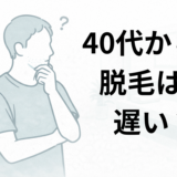 40代から医療脱毛は遅いのか悩んでいる男性