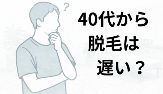 40代から医療脱毛は遅い？実際に始めた男性のリアル