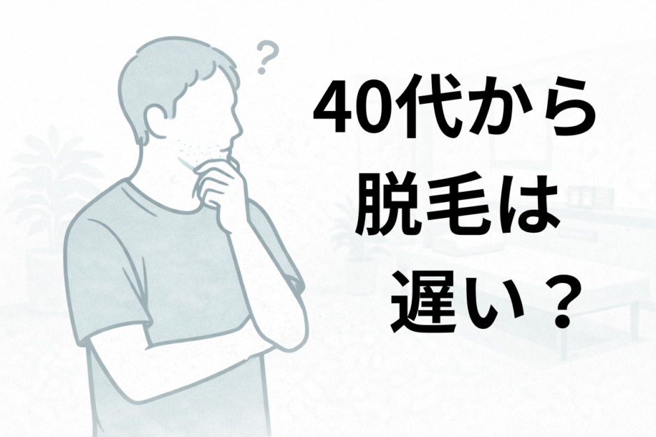 40代から医療脱毛は遅いのか悩んでいる男性