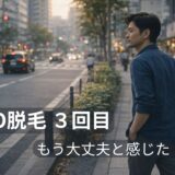 VIO脱毛3回目で不安がなくなり余裕を持って進める40代男性のイメージ