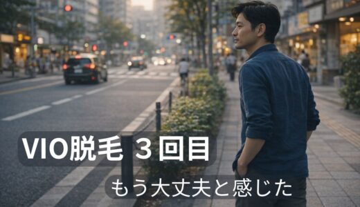 VIO脱毛3回目で効果を実感｜40代男性の変化と痛みをリアル解説