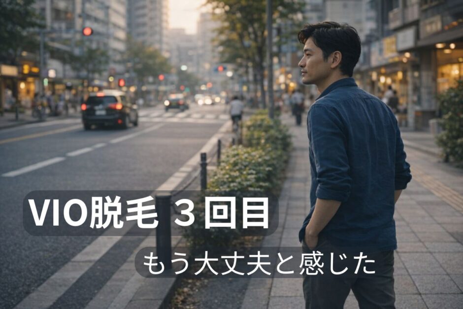 VIO脱毛3回目で不安がなくなり余裕を持って進める40代男性のイメージ