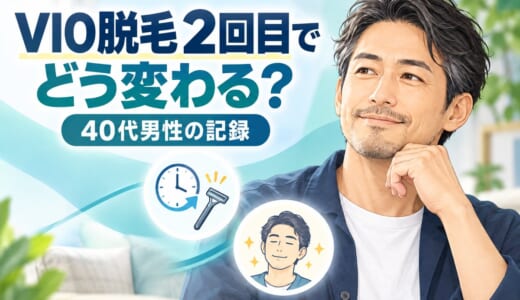 VIO脱毛2回目でどう変わる？毛量は約半分、痛みは最大6｜40代男性の記録