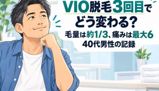 VIO脱毛3回目でどう変わる？毛量は約1/3、痛みは最大6｜40代男性の記録