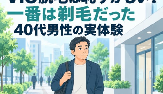 VIO脱毛は恥ずかしい？一番は剃毛だった｜6回受けた40代男性の実体験