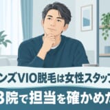 VIO脱毛の担当が男性か女性かを3院で確かめた40代日本人男性のイメージ
