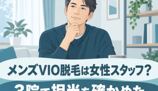 メンズVIO脱毛は女性スタッフ？ゴリラクリニック・メンズリゼは原則男性｜3院比較
