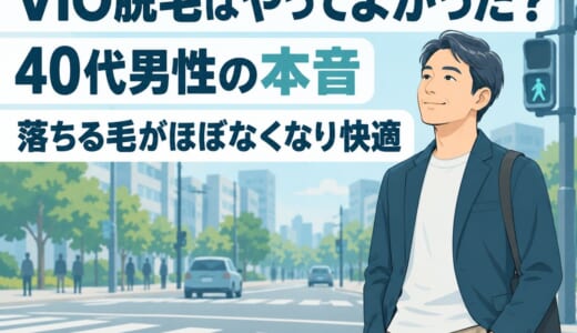 VIO脱毛はやってよかった？40代男性の本音｜落ちる毛がほぼなくなり快適