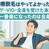 医療脱毛をやってよかったと感じている40代男性が自宅でくつろぐイラスト