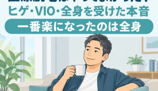 医療脱毛はやってよかった？ヒゲ・VIO・全身を受けた40代男性の本音｜一番は全身
